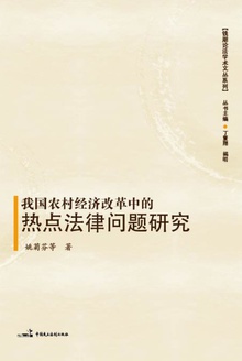 我国农村经济改革中的热点法律问题研究