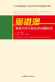 粤港澳紧密合作中的法律问题研究