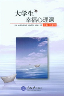 大学生幸福心理课