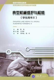 典型机械维护与检修(学生用书Ⅱ)
