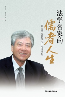 法学名家的儒者人生