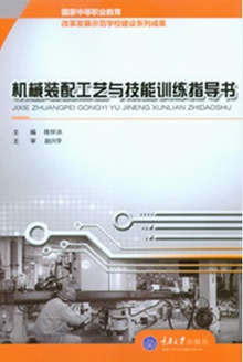 机械装配工艺与技能训练指导书