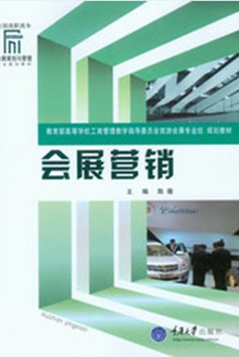 会展营销