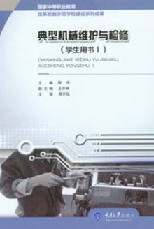 典型机械维护与检修(学生用书Ⅰ)