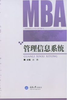 管理信息系统