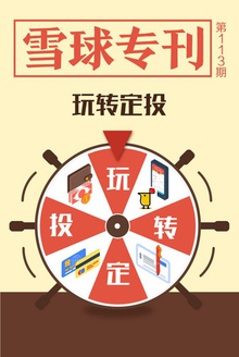 雪球专刊113期——玩转定投