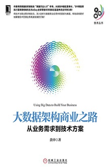 大数据架构商业之路