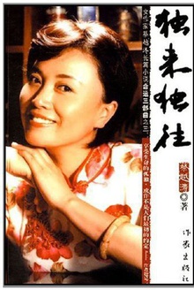 独来独往