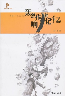 轰然作响的记忆
