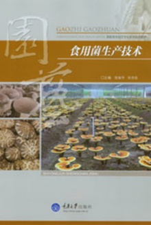 食用菌生产技术