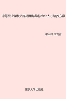 中等职业学校汽车运用与维修专业人才培养方案