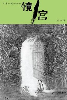 镜宫