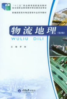 物流地理(第2版)