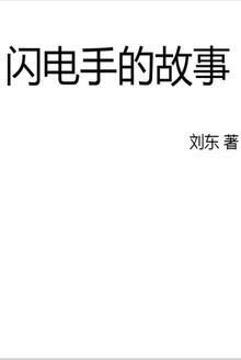 闪电手的故事