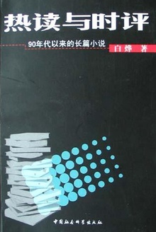 热读与时评