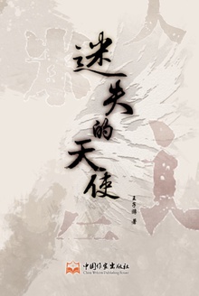 迷失的天使