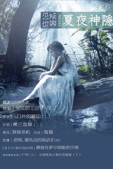 悬疑世界·夏夜神隐