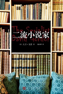 二流小说家
