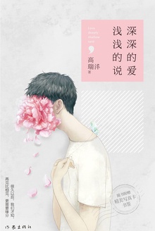 深深的爱,浅浅的说