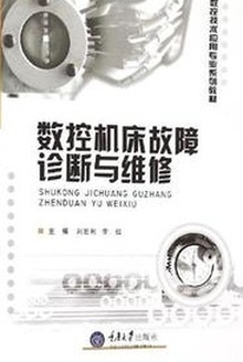 数控机床故障诊断与维修