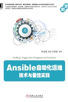 Ansible自动化运维