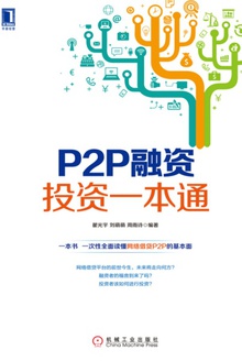 P2P融资投资一本通