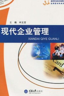 现代企业管理(第二版)