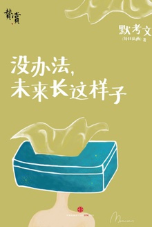 没办法,未来长这样子