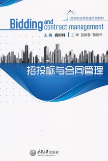 招投标与合同管理