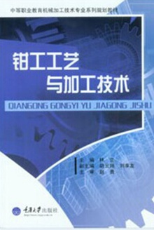 钳工工艺与加工技术