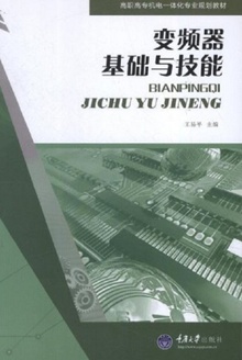 变频器基础与技能