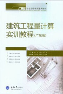 建筑工程量计算实训教程(广东版)