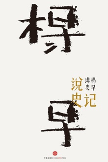 说史记