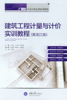 建筑工程计量与计价实训教程(黑龙江版)
