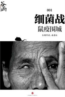 细菌战:鼠疫围城