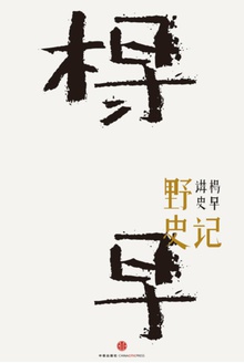 野史记
