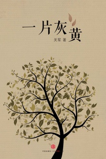 一片灰黄