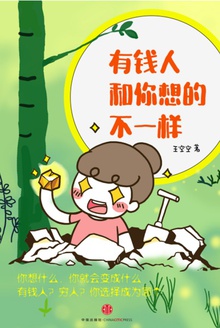 有钱人和你想的不一样
