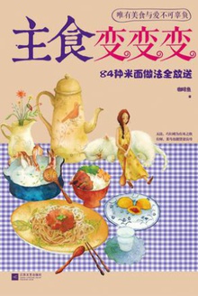 主食变变变