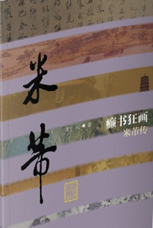 癫书狂画:米芾传