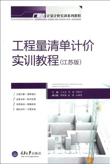 工程量清单计价实训教程(江苏版)