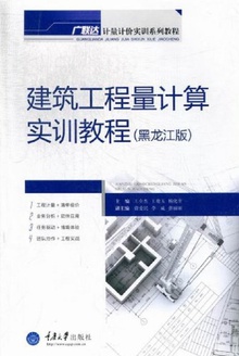 建筑工程量计算实训教程(黑龙江版)