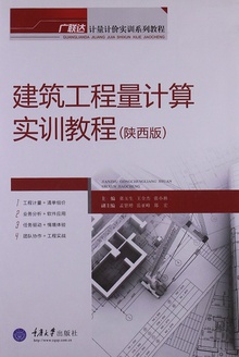建筑工程量计算实训教程(陕西版)
