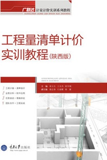 工程量清单计价实训教程(陕西版)