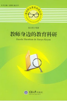教师身边的教育科研
