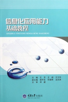信息化应用能力基础教程
