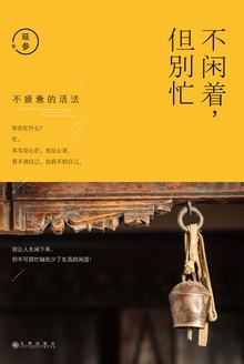不闲着,但别忙