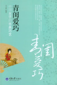 青闺爱巧:中国女子的古典巧艺