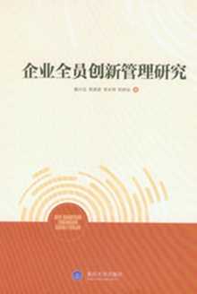 企业全员创新管理研究