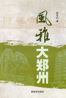 风雅大郑州